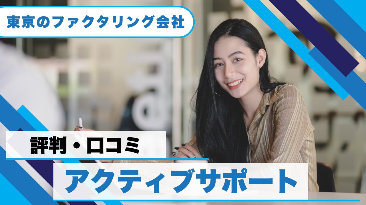『株式会社アクティブサポート』の評判や口コミから見るファクタリングの実態