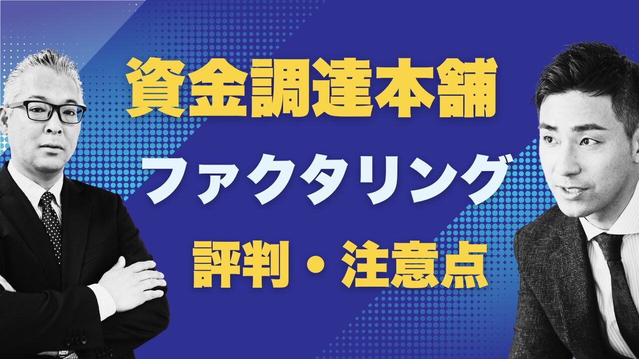『資金調達本舗』の評判は?利用前に知るべき注意点とは