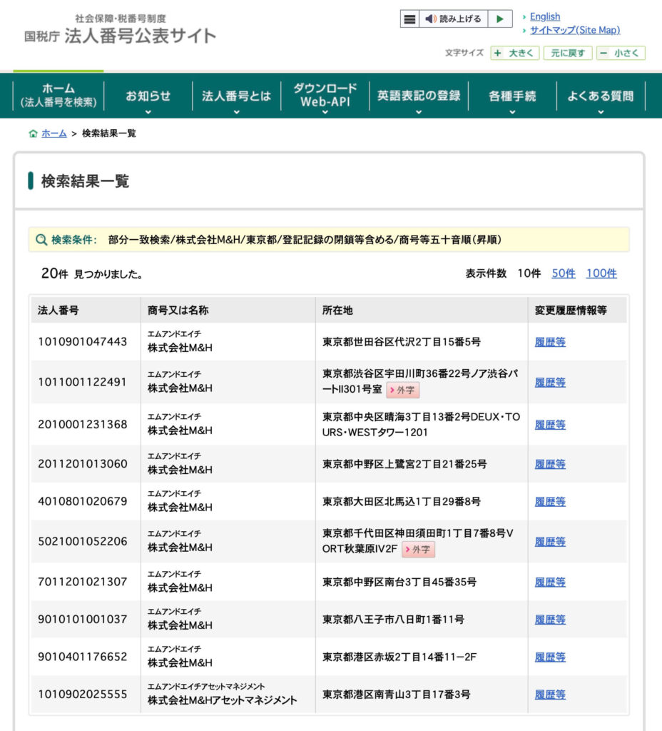 国税庁 法人番号公表サイトに株式会社M&H(資金調達本舗)の登録なし
