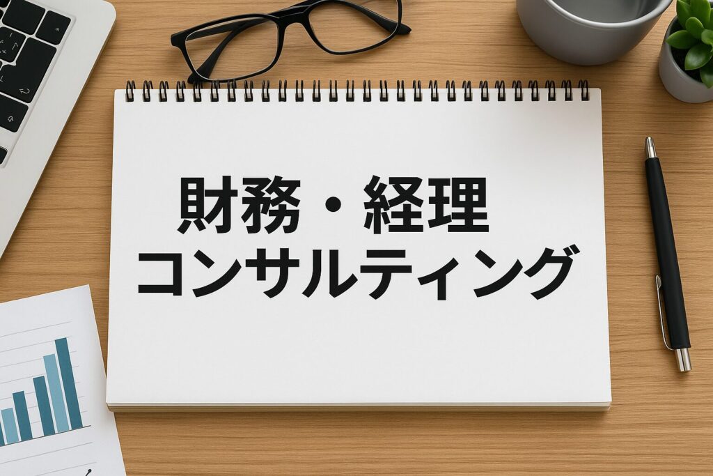 TSRパートナーファクタリングの財務・経理コンサルティングのサービス内容