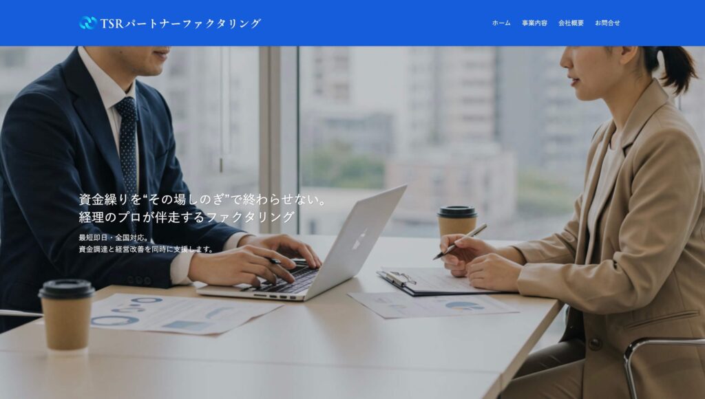 TSRパートナーファクタリングの公式サイト