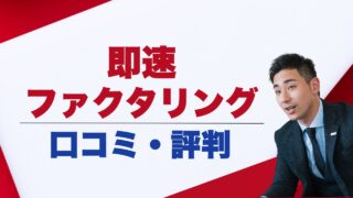 『即速ファクタリング』の口コミ評判まとめ!利用者の本音と注意点