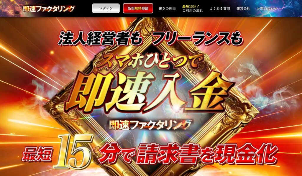即速ファクタリングのサイト画像