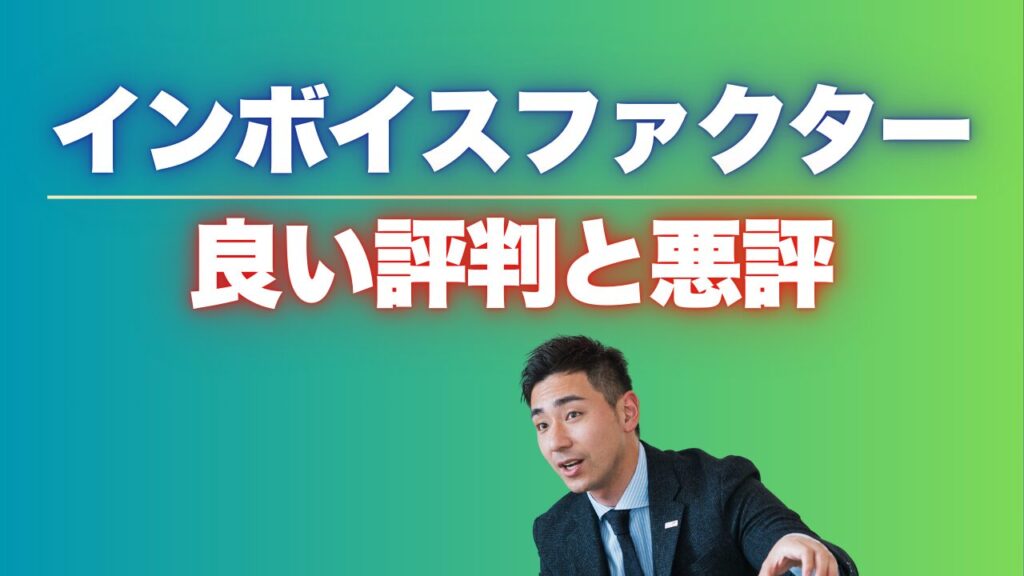 『インボイスファクター』の口コミ！良い評判と悪評もチェック