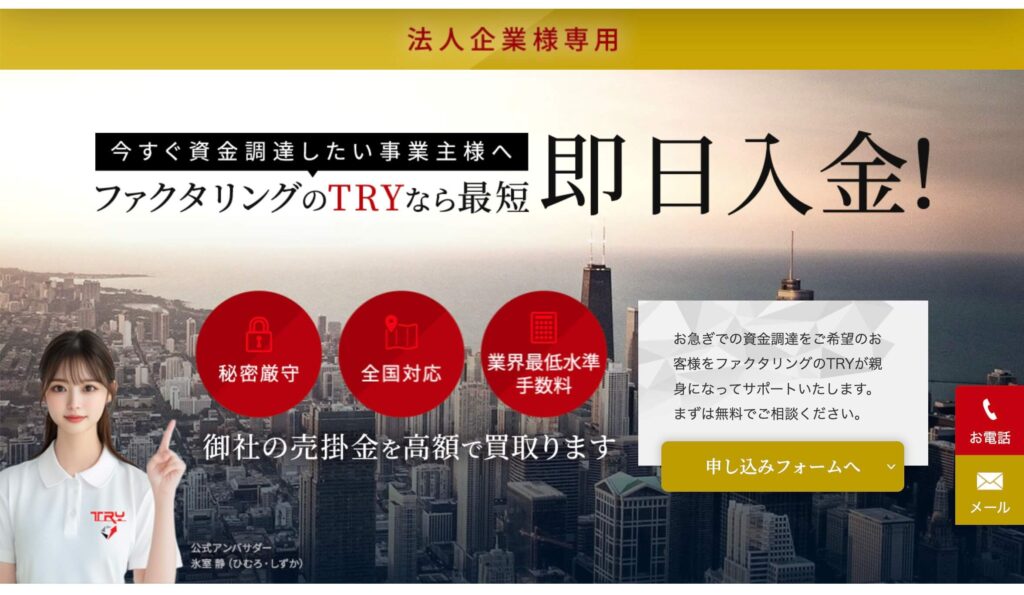 ファクタリングのTRYの公式サイト