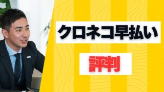 『クロネコ早払い』の評判とおすすめ代替サービス5選