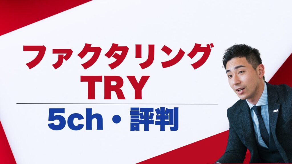 『ファクタリングのTRY』5chの評判と安全性を徹底検証