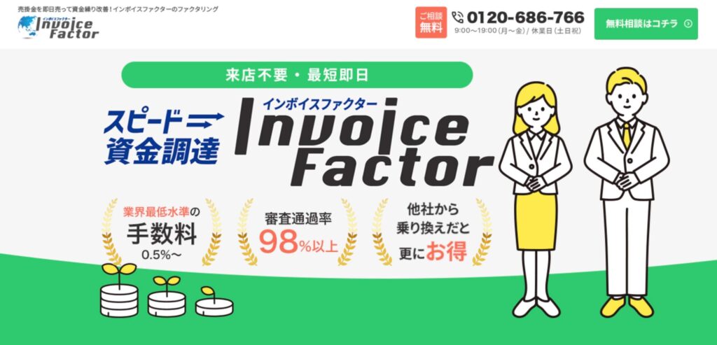 インボイスファクターの公式サイト