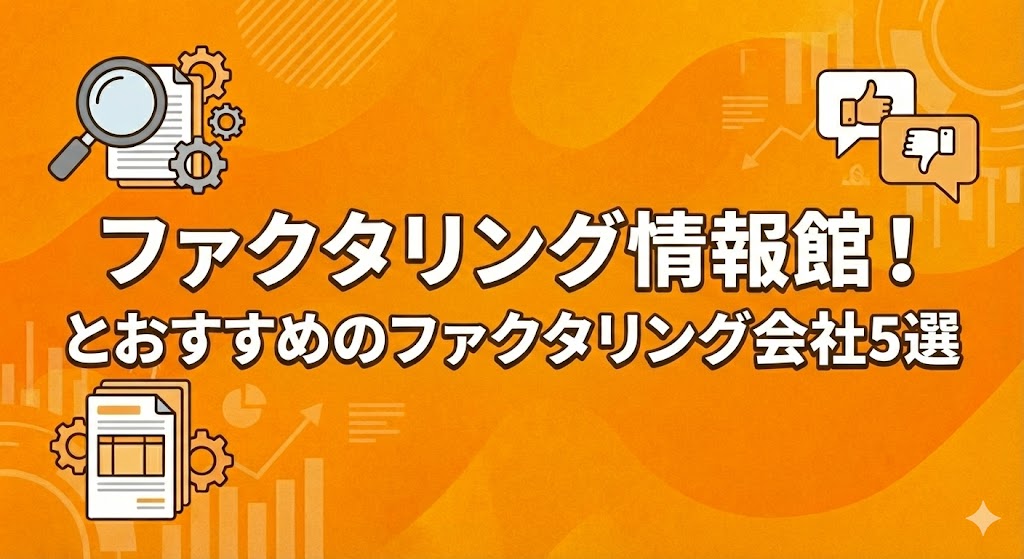 ファクタリング情報館！とおすすめのファクタリング会社5選