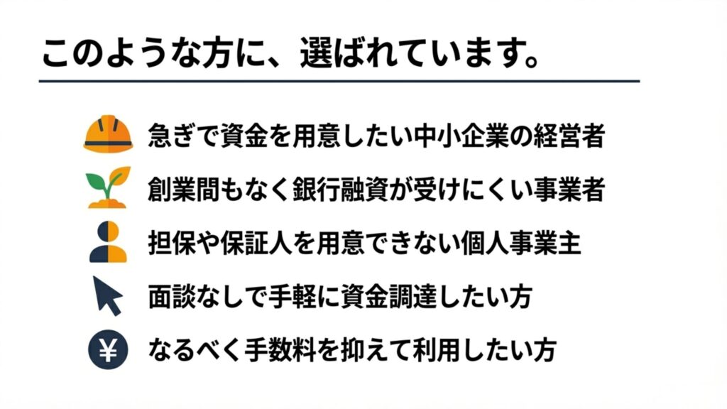 @ゼロ・ファクタリングをおすすめする人