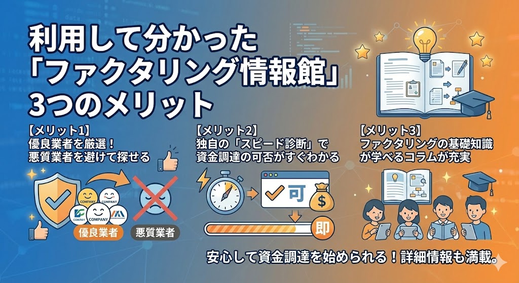 「ファクタリング情報館」3つのメリット