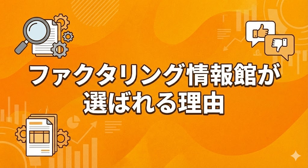ファクタリング情報館が選ばれる理由
