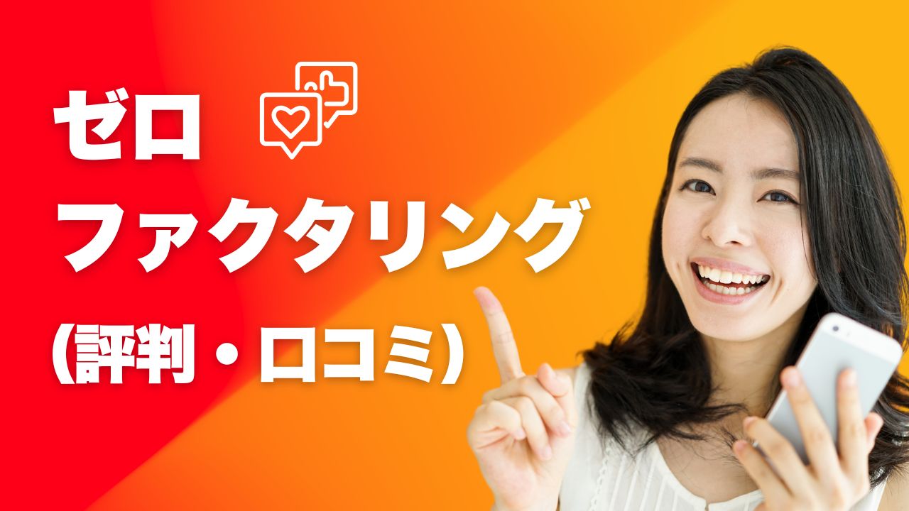 『@ゼロ・ファクタリング』の評判と実際の口コミを公開