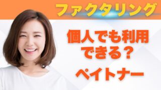 ファクタリングは個人でも利用できる？ペイトナーなら個人間での取引可能です！
