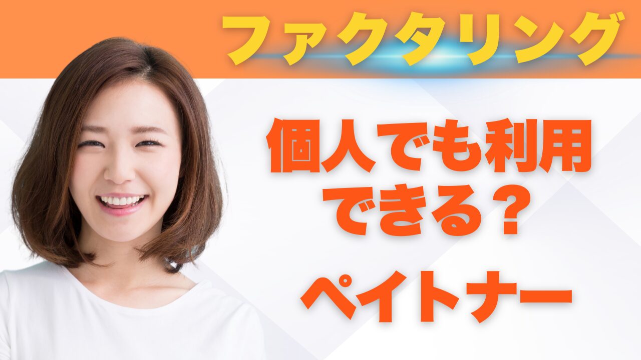 ファクタリングは個人でも利用できる？ペイトナーなら個人間での取引が可能です！