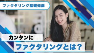 ファクタリングとは?簡単に仕組みやメリット・デメリットを解説!