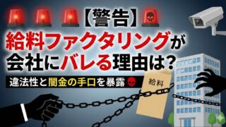 【警告】給料ファクタリングが会社にバレる理由は？違法性と闇金の手口を暴露
