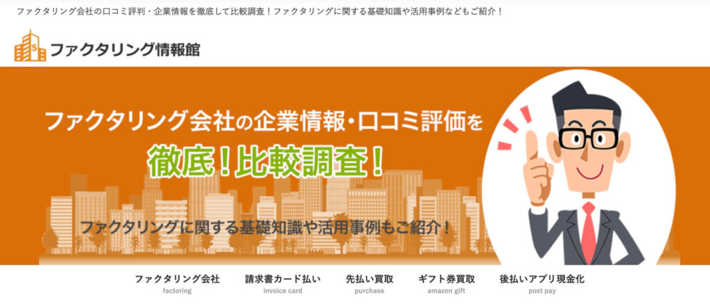 ファクタリング情報館の公式サイト