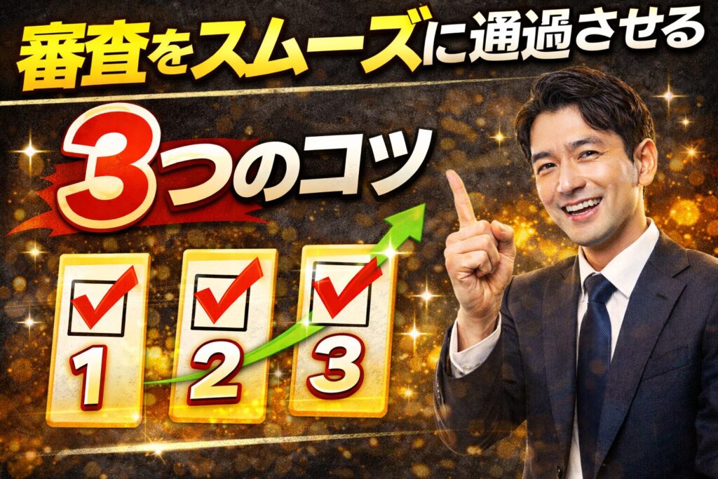 ファクタリングの審査をスムーズに通過させる3つのコツ