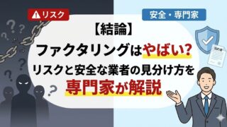 【結論】ファクタリングはやばい？リスクと安全な業者の見分け方を専門家が解説