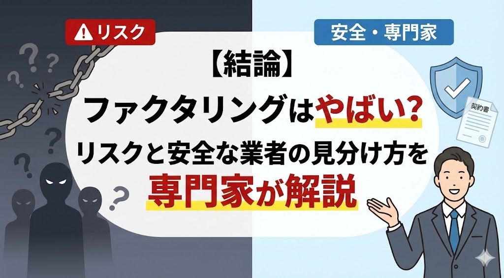 【結論】ファクタリングはやばい？リスクと安全な業者の見分け方を専門家が解説