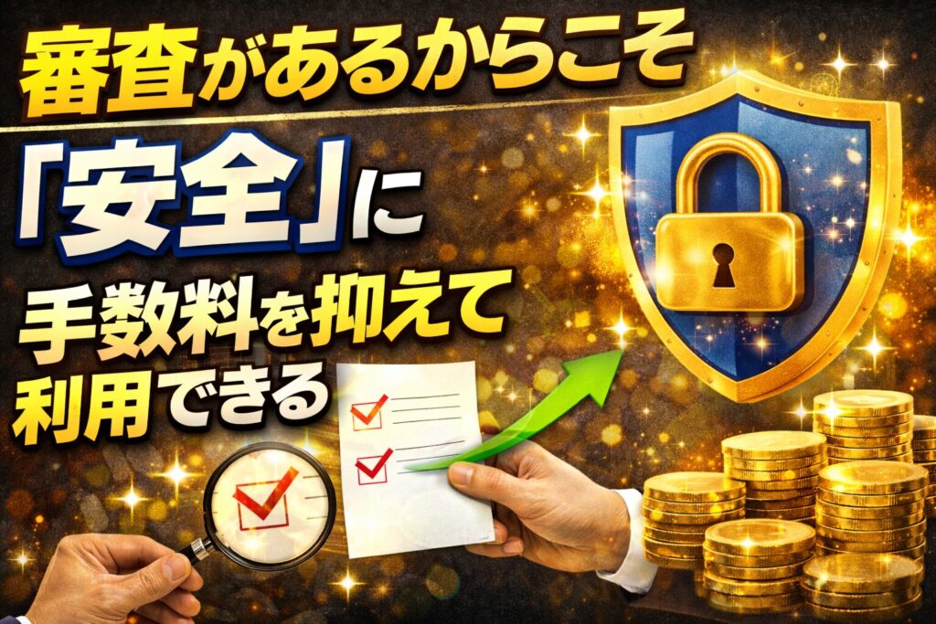 審査があるからこそ「安全」に手数料を抑えて利用できる