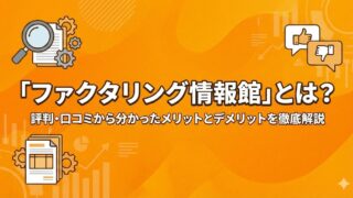 「ファクタリング情報館」とは？評判・口コミから分かったメリットとデメリットを徹底解説