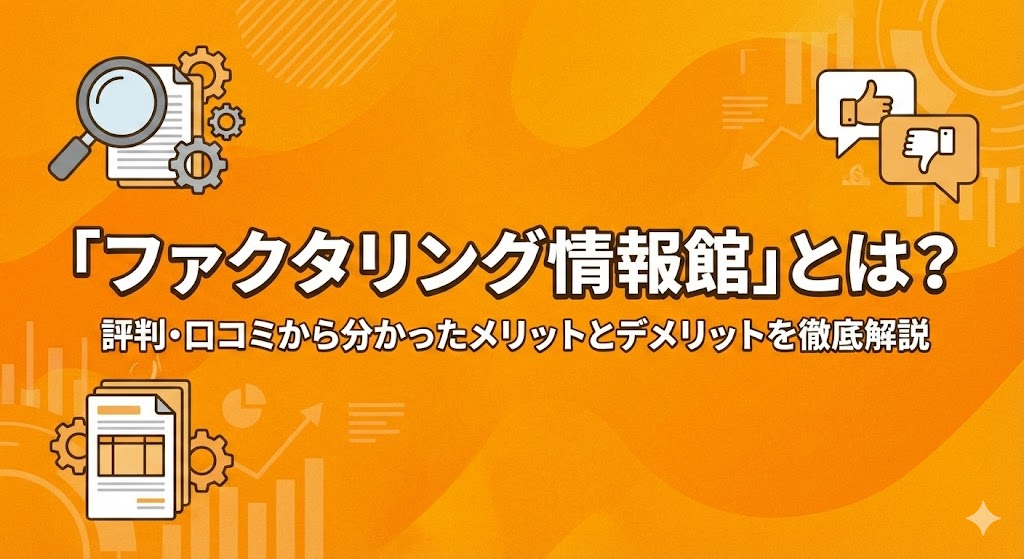 「ファクタリング情報館」とは？評判・口コミから分かったメリットとデメリットを徹底解説