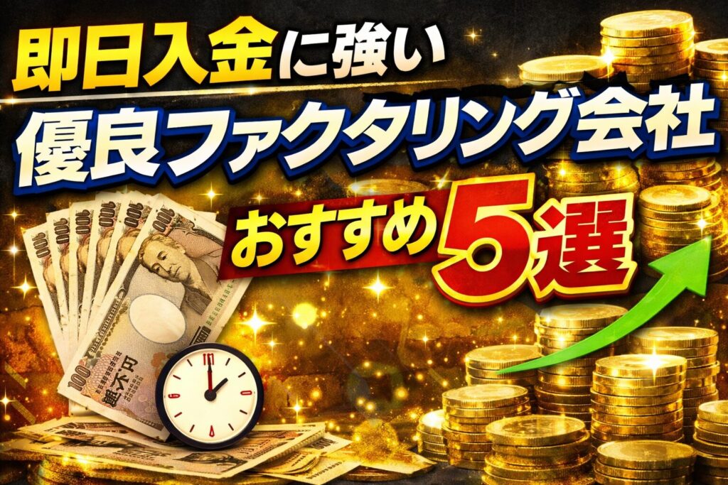 最短1時間！即日入金に強い優良ファクタリング会社おすすめ5選