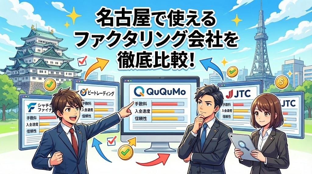 名古屋で使えるファクタリング会社を徹底比較