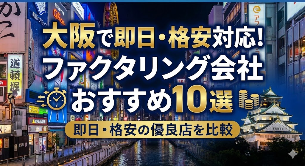 大阪で即日・格安対応！ファクタリング会社おすすめ10選