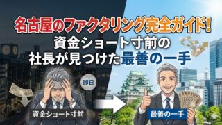 名古屋のファクタリング完全ガイド!資金ショート寸前の社長が見つけた最善の一手