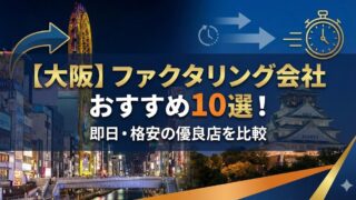 【大阪】ファクタリング会社おすすめ10選（2026年最新）即日・格安の優良店を比較