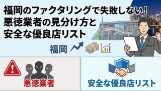 福岡のファクタリングで失敗しない！悪徳業者の見分け方と安全な優良店リスト