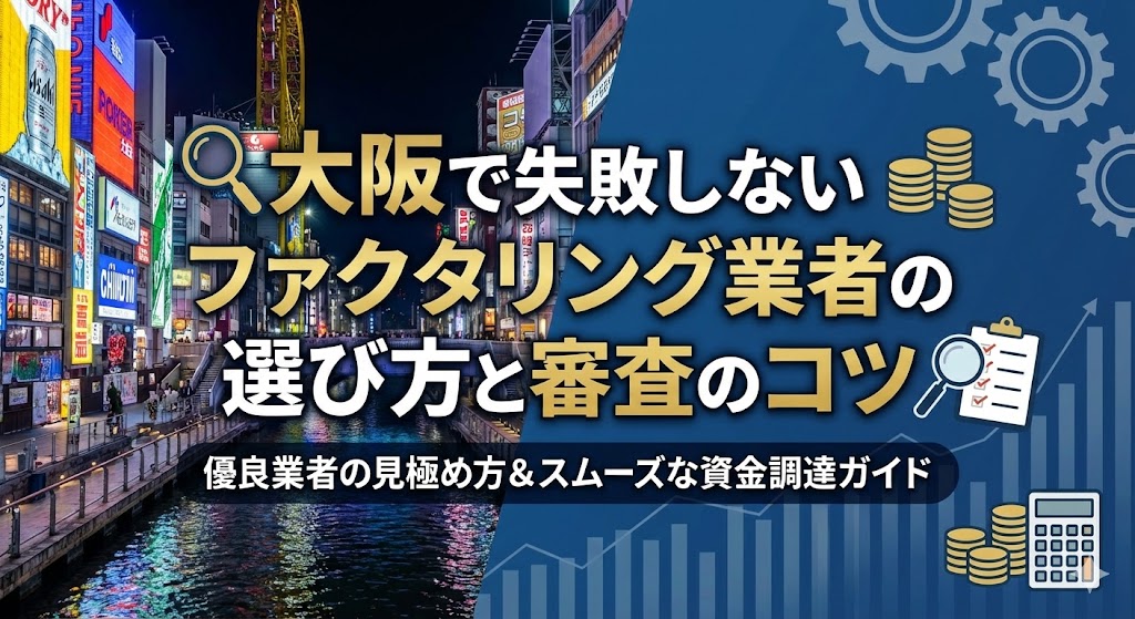 大阪で失敗しないファクタリング業者の選び方と審査のコツ