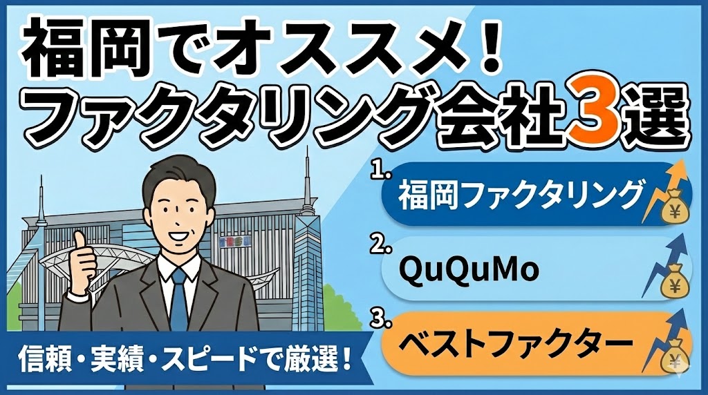 福岡でオススメのファクタリング会社3選