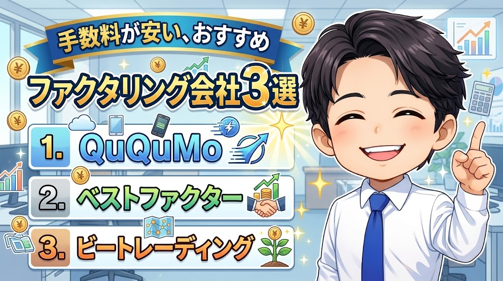 手数料が安い、おすすめファクタリング会社3選