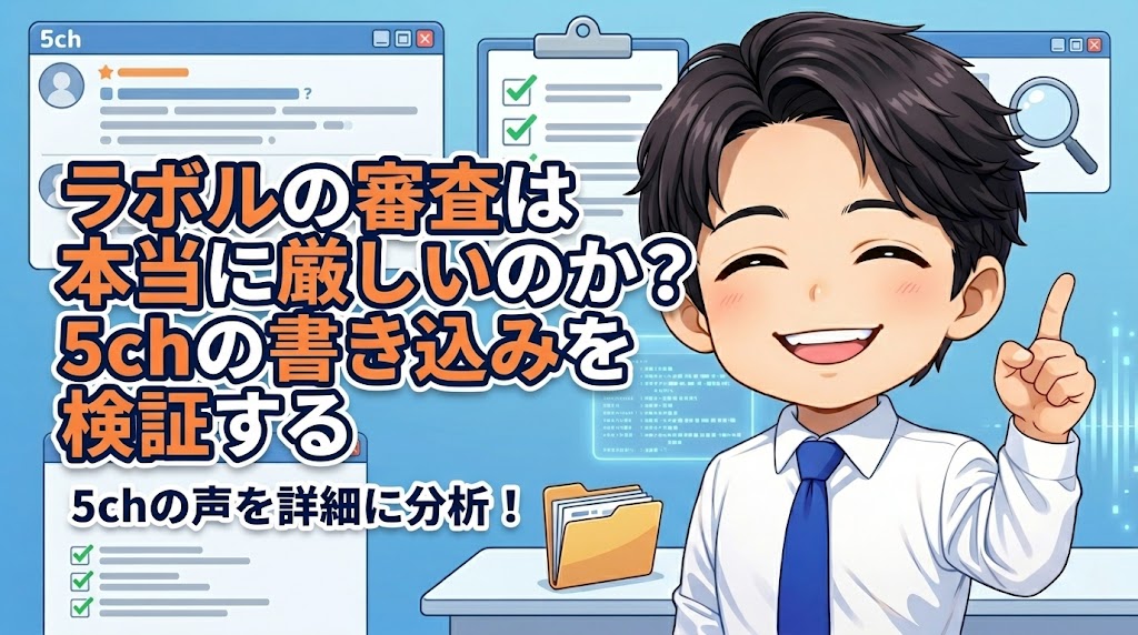 ラボルの審査は本当に厳しいのか?5chの書き込みを検証する