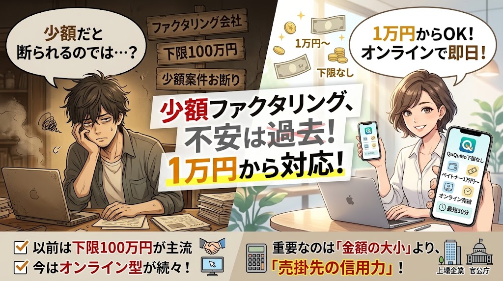 「少額だと断られるのでは？」という不安は過去のもの