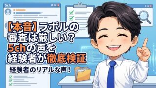 【本音】ラボルの審査は厳しい?5chの声を経験者が徹底検証