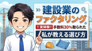 建設業のファクタリング|手数料30%取られた私が教える選び方