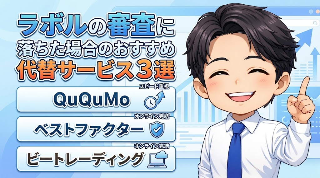 ラボルの審査に落ちた場合のおすすめ代替サービス3選