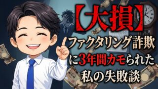 【大損】ファクタリング詐欺に3年間カモられた私の失敗談