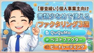 【審査緩い】個人事業主が書類少なめで使えるファクタリング3選