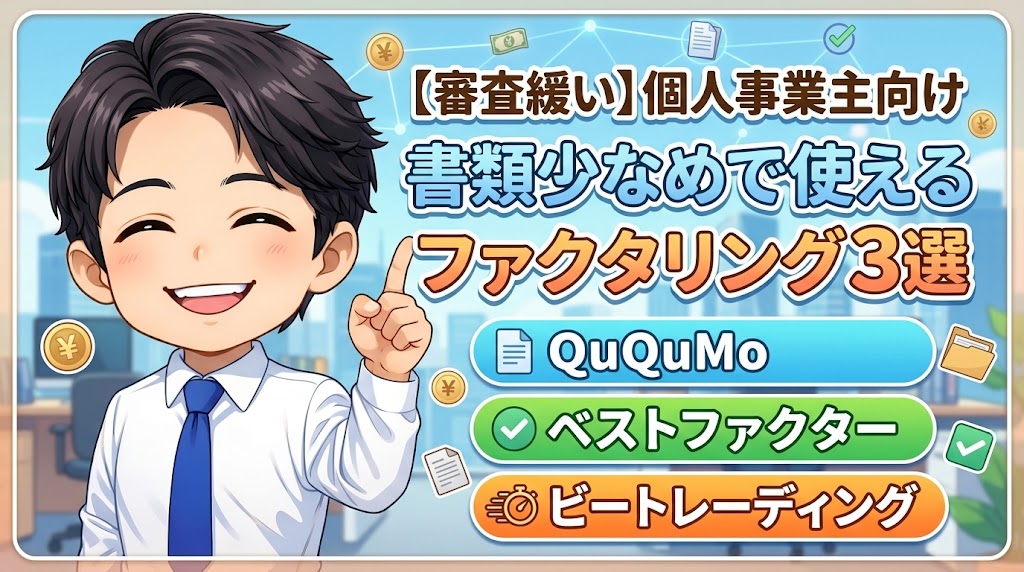 【審査緩い】個人事業主が書類少なめで使えるファクタリング3選