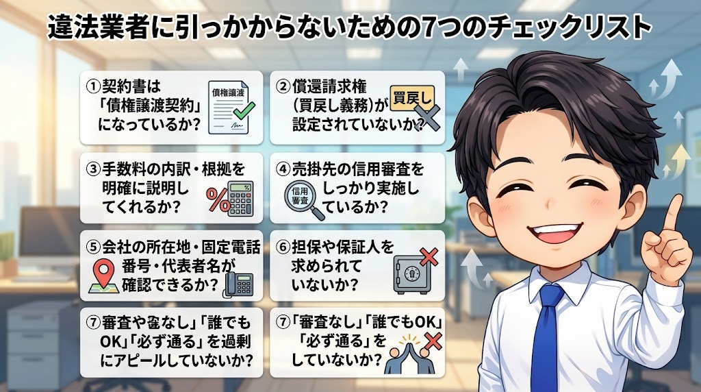 違法業者に引っかからないための7つのチェックリスト