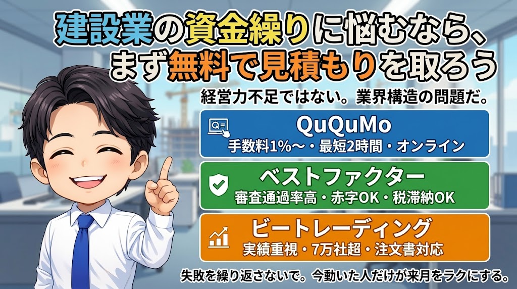 建設業の資金繰りに悩んでいるなら、まず無料で見積もりを取ろう