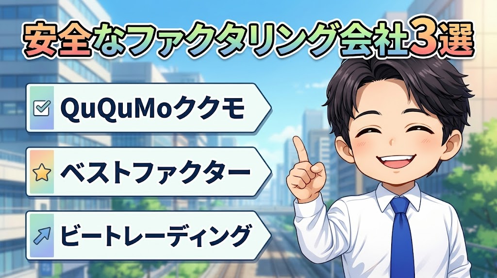 詐欺に遭わない、安全なファクタリング会社3選