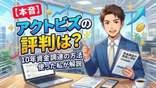 【本音】アクトビズのファクタリング評判は？10年資金調達の方法を使った私が解説