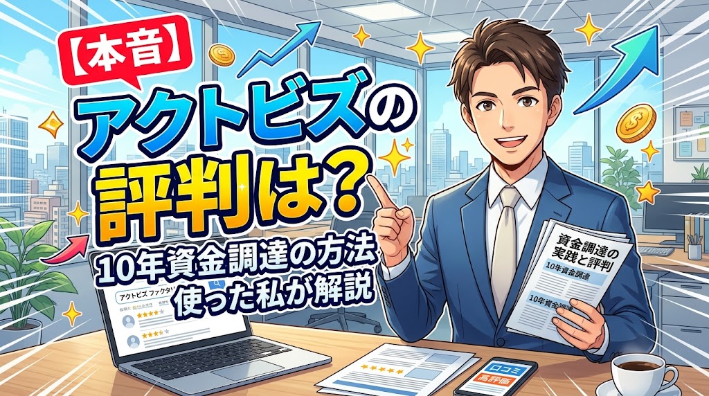 【本音】アクトビズのファクタリング評判は？10年資金調達の方法を使った私が解説